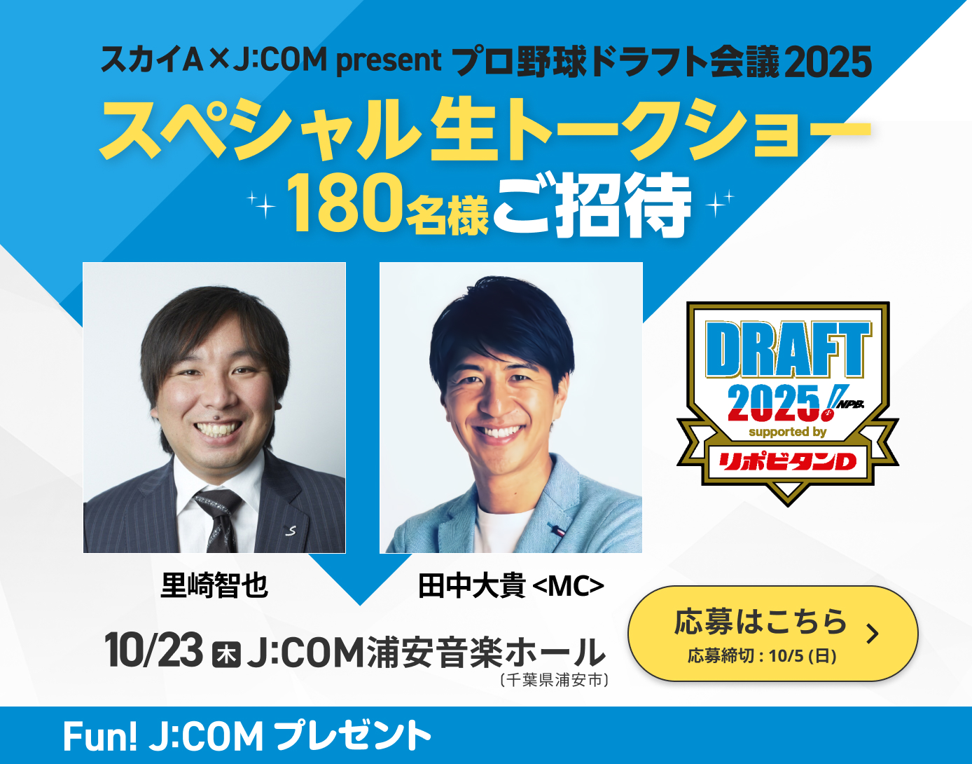 プロ野球ドラフト会議2025スペシャル生トークショー